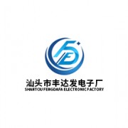汕頭市豐達發電子廠